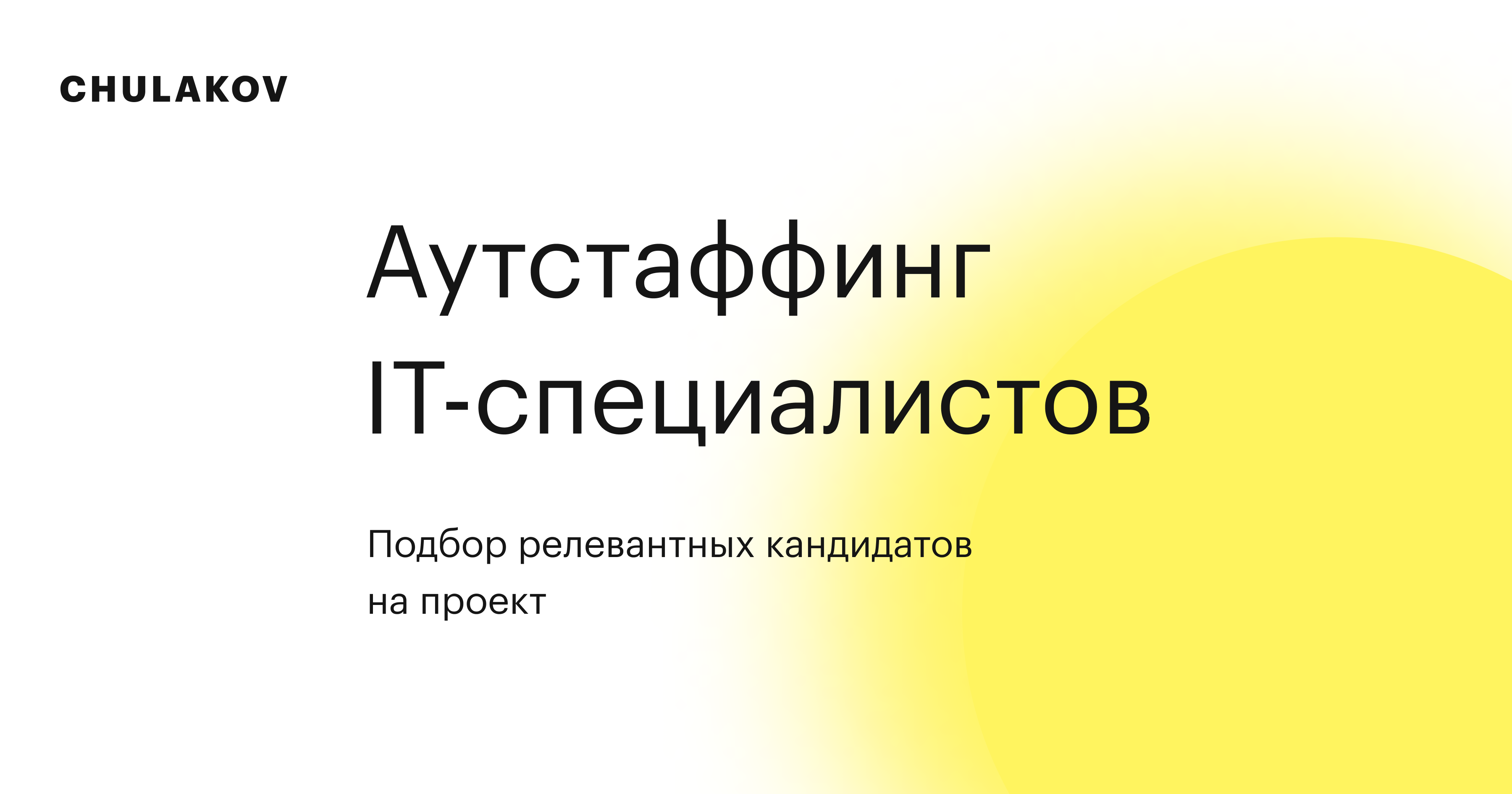 Аутстаффинг